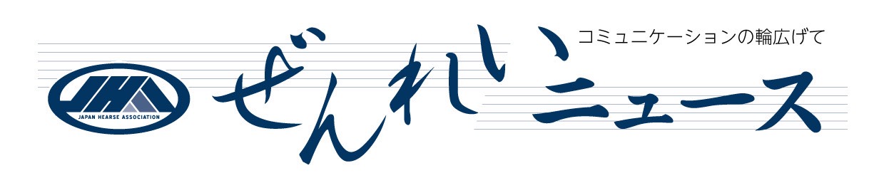 ぜんれいニュース