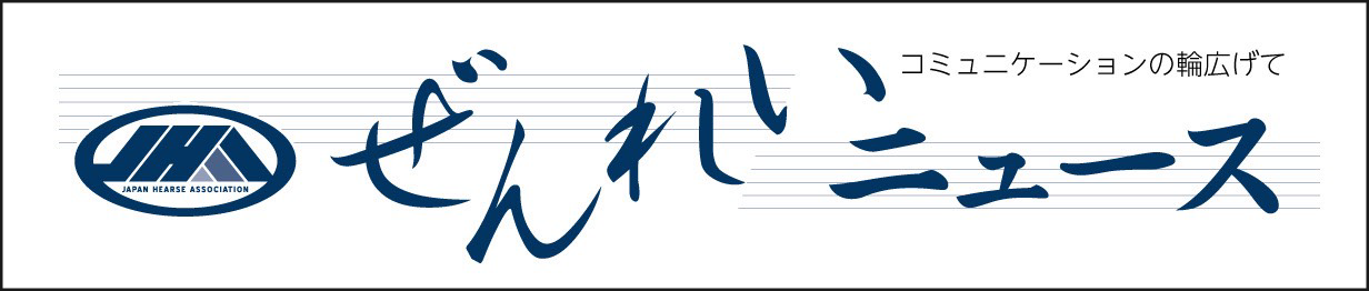 ぜんれいニュース